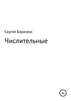 Сергей Борисенко - Числительные