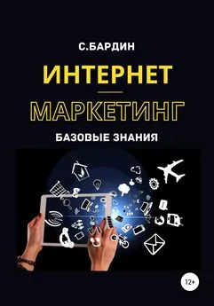 Сергей Бардин - Интернет-маркетинг. Базовые знания