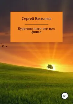 Сергей Васильев - Буратино и все-все-все: ФИНАЛ