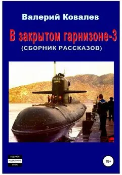 Валерий Ковалев - В закрытом гарнизоне 3. Сборник рассказов