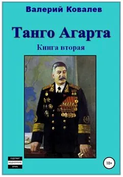 Валерий Ковалев - Танго Агарта. Часть 2. Клон