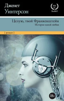 Дженет Уинтерсон - Целую, твой Франкенштейн. История одной любви