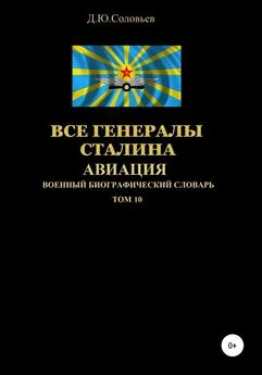 Денис Соловьев - Все генералы Сталина Авиация. Том 10