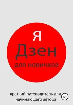 Алексей Ротарь - Яндекс Дзен для новичков