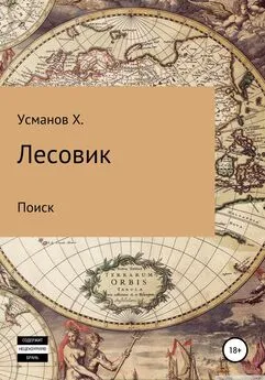 Хайдарали Усманов - Лесовик. Часть 5. Поиск