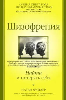 Натан Файлер - Шизофрения. Найти и потерять себя