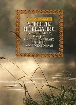 Вениамин Апраксин - Легенды и предания о разбойниках, кладах и кладоискателях При- и Захоперского края