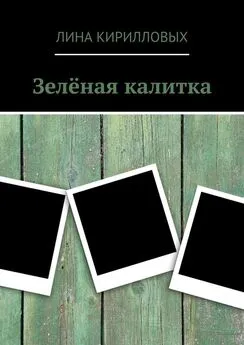 Лина Кирилловых - Зелёная калитка