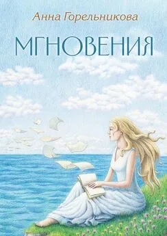 Анна Горельникова - Мгновения