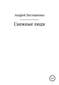 Андрей Листишенко - Снежные люди