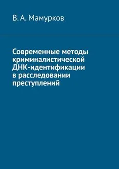 В. Мамурков - Современные методы криминалистической ДНК-идентификации в расследовании преступлений