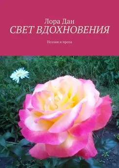 Лора Дан - СВЕТ ВДОХНОВЕНИЯ. Поэзия и проза