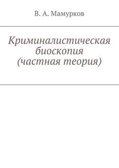 В. Мамурков - Криминалистическая биоскопия (частная теория)