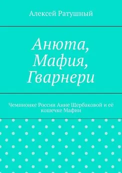 Алексей Ратушный - Анюта, Мафия, Гварнери. Чемпионке России Анне Щербаковой и её кошечке Мафии