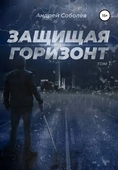 Андрей Соболев - Защищая горизонт. Том 1
