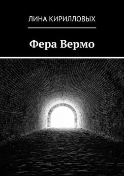 Лина Кирилловых - Фера Вермо