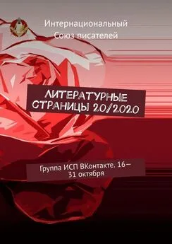 Валентина Спирина - Литературные страницы 20/2020. Группа ИСП ВКонтакте. 16—31 октября