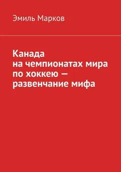 Эмиль Марков - Канада на чемпионатах мира по хоккею – развенчание мифа