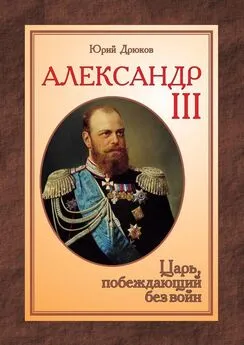 Юрий Дрюков - Александр III. Царь, побеждающий без войн