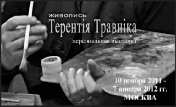 Живопись Терентия многопланова и непроста Художник разностилен хотя многие из - фото 22