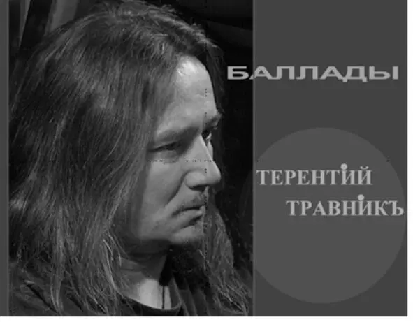 Из письма Елены Башмаковой Лично для меня Терентий это человек и его - фото 46