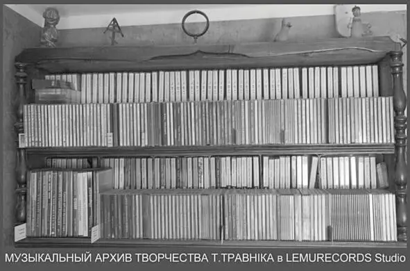 Атмосферу Lemur records царящую в то время в студии Терентия Травника - фото 47