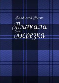 Владислав Рыбин - Плакала березка