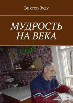 Виктор Зуду - Мудрость на века. Мудрый тот, кто живет мудро