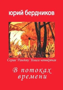 Юрий Бердников - В потоках времени. Серия «Рандеву». Книга четвёртая