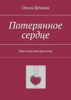 Ольга Дёмина - Потерянное сердце. Мистический детектив