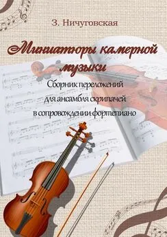 Зиля Ничуговская - Миниатюры камерной музыки