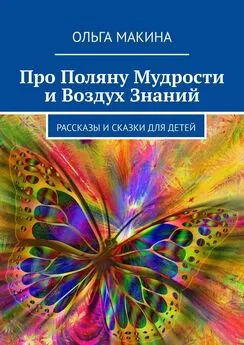 Ольга Макина - Про Поляну Мудрости и Воздух Знаний. Рассказы и сказки для детей