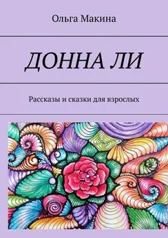 Ольга Макина - Донна Ли. Рассказы и сказки для взрослых