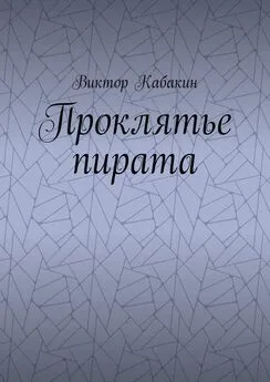 Виктор Кабакин - Проклятье пирата