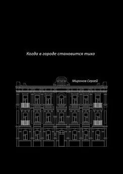 Сергей Миронов - Когда в городе становится тихо