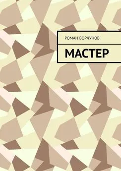 Роман Ворчунов - Мастер