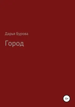 Дарья Бурова - Город