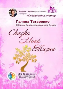 Галина Татаренко - Сказки Моей Жизни. Сборник Самоисполняющихся Сказок