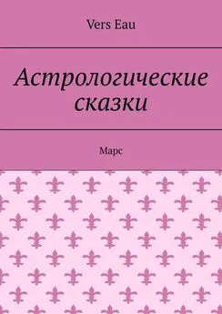 Vers Eau - Астрологические сказки. Марс