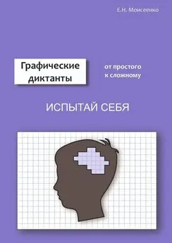 Евгения Моисеенко - Графические диктанты