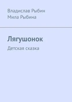 Владислав Рыбин - Лягушонок. Детская сказка