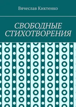 Вячеслав Киктенко - СВОБОДНЫЕ СТИХОТВОРЕНИЯ