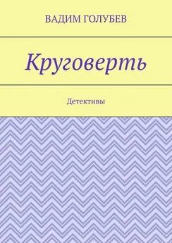 Вадим Голубев - Круговерть. Детективы