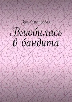 Зоя Листровая - Влюбилась в бандита