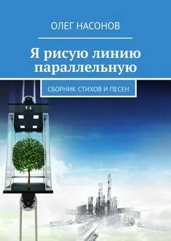 Олег Насонов - Я рисую линию параллельную. Сборник стихов и песен