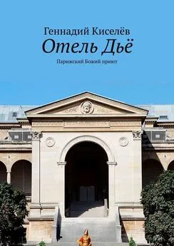 Геннадий Киселёв - Отель Дьё. Парижский Божий приют