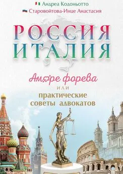 Андреа Кодоньотто - Россия – Италия. Аморе форева, или Практические советы адвокатов