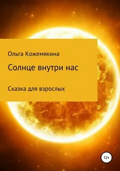 Ольга Кожемякина - Солнце внутри нас. Сказка для взрослых