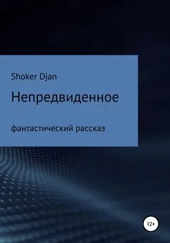 Shoker Djan - Непредвиденное