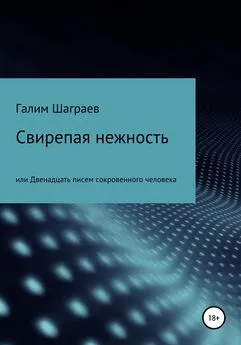 Галим Шаграев - Свирепая нежность, или Двенадцать писем сокровенного человека